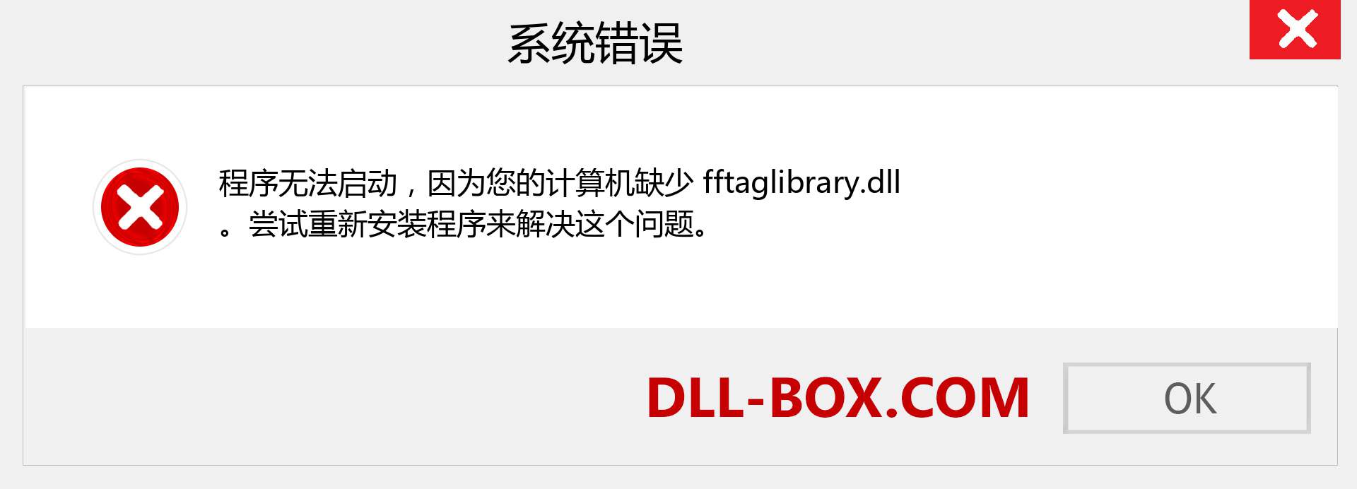 fftaglibrary.dll 文件丢失？。 适用于 Windows 7、8、10 的下载 - 修复 Windows、照片、图像上的 fftaglibrary dll 丢失错误
